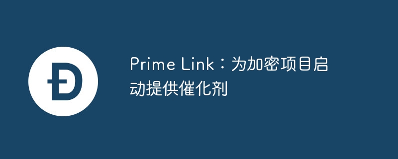 prime link：为加密项目启动提供催化剂